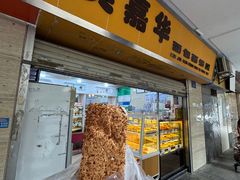 -美嘉华面包西饼店(红胜坊店)