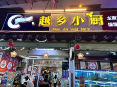 -越乡小厨(侨港店)