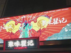 -聚味瞿记·龙虾堂(咸嘉湖店)