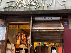 -二孃鸡爪爪(东风路总店)