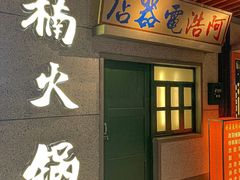 门面-楠火锅(新街口苏宁店)