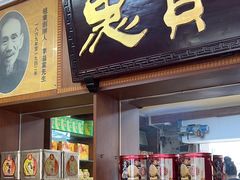 -惠赞老饼家(逢源商业街店)