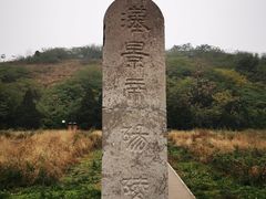 -汉景帝阳陵博物院