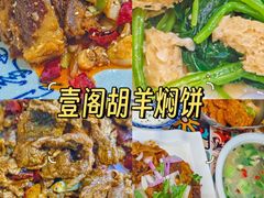 -壹阁胡羊焖饼(特色小吃街店)