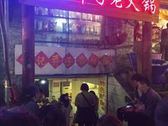 门面-邓莽子老火锅(中兴路总店)