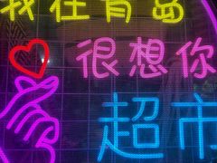 -璇景祥蔬菜水果店