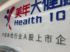 -美年大健康体检(滨江分院)
