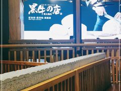 -黑牛の店·和牛烧肉(合生汇店)