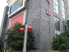 门面-松鹤楼(狮山永利广场店)