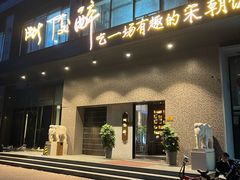 门面-毗陵醉·黑钻(湖塘店)