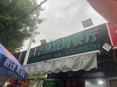 -同来顺烧烤餐厅(哈尔滨道店)