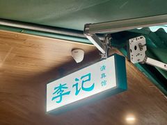 -李记清真馆(打钉巷店)