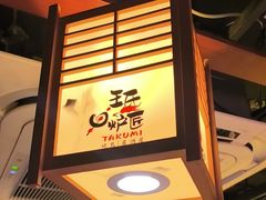 -王氏炉匠·烧鸟·居酒屋(双井店)