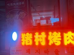 -豚豚猪村烤肉·韩国烤肉(总店)