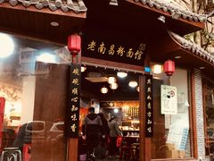 门面-老南昌粉面馆(绳金塔店)