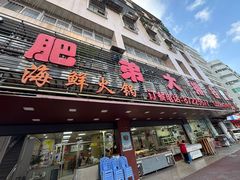 -肥弟大排档(汕樟路店)
