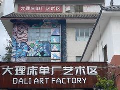 -大理床单厂艺术区