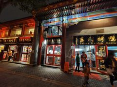 门面-东门烤鸭店(东华门店)