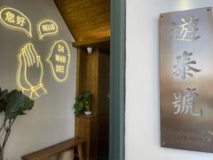 门面-游泰号(黑沙环店)