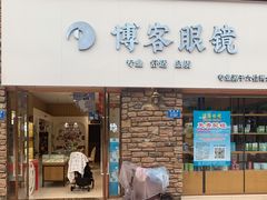 -博客眼镜(大学城店)