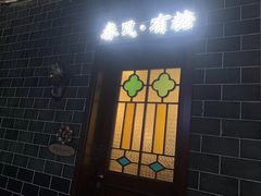 -春风·有糖(崇宁路店)