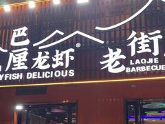 -老街烧烤大排档·地道湖北菜·龙虾馆(汉口火车站店)