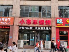 门面-小寒羊烧烤(凯瑞时代大厦店)