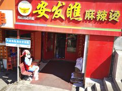-安发瞧麻辣烫(总店)