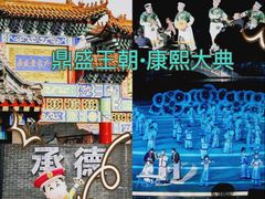 -鼎盛王朝康熙大典实景演出