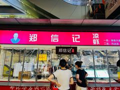 -郑信记凉虾(万达店)