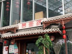 门面-万重锦·人文川菜馆(骡马市店)
