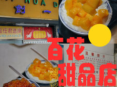 -百花传统甜品店(原址店)