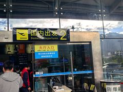 -丽江三义国际机场