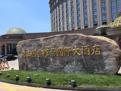 -唐山河头老街国丰维景度假大酒店