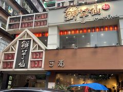 -鲜芋仙(中华广场店)