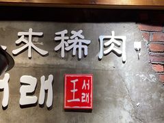 -喜来稀肉(虹泉路店)