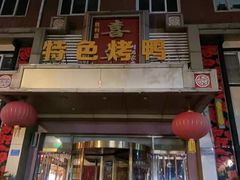 -喜盈门特色烤鸭(胜利店)