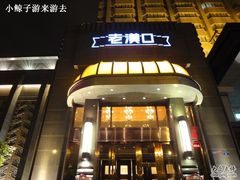 -粗茶淡饭·汉口公馆(循礼门店)