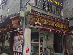 -王阿姨文昌油赞子(府桥街店)