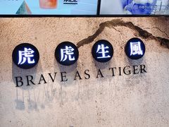 -老虎堂TIGER SUGAR