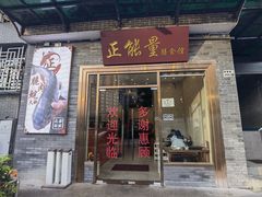 -正能量脆肉鲩火锅