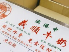 -义顺牛奶公司(新马路老店)