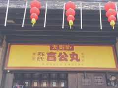 门面-无影脚佛山陈氏盲公丸始创店(飞鸿街店)