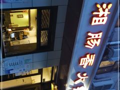 -湘肠香火锅店(团结湖店)