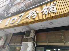 -107粉铺