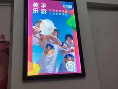 -英孚教育青少儿(长安中心)