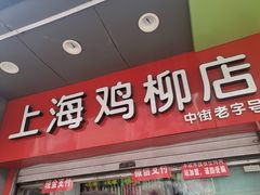 门面-上海鸡柳店(中街盛京大家庭店)