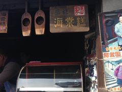 -王记海棠糕(新场古镇店)