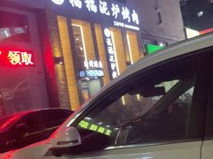 -福福泥炉烤肉(三台子店)