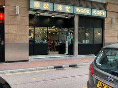 -华嫂冰室(尖沙咀店)